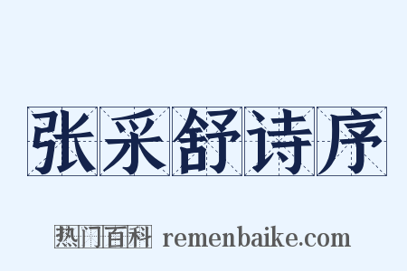 张采舒诗序是什么意思的图片